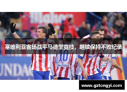 塞维利亚客场战平马德里竞技，继续保持不败纪录