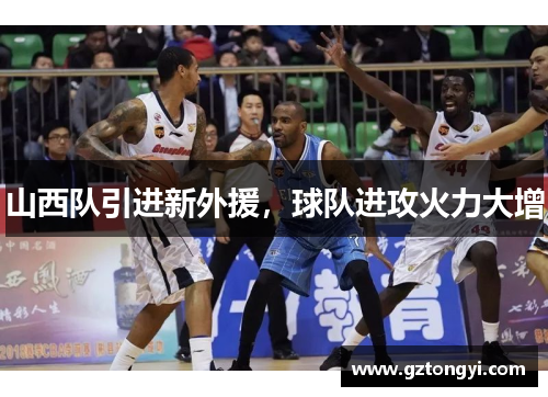 山西队引进新外援，球队进攻火力大增