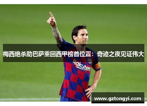 梅西绝杀助巴萨重回西甲榜首位置：奇迹之夜见证伟大