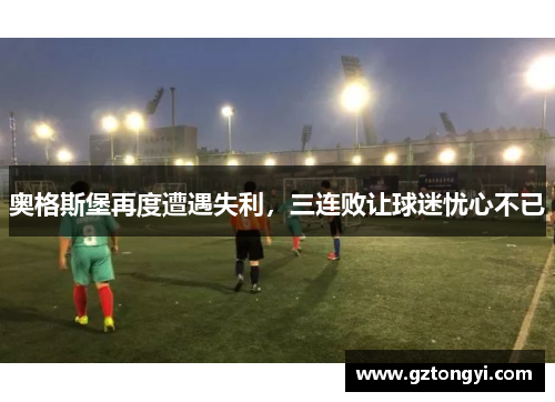 奥格斯堡再度遭遇失利，三连败让球迷忧心不已