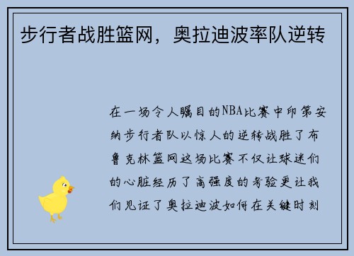步行者战胜篮网，奥拉迪波率队逆转