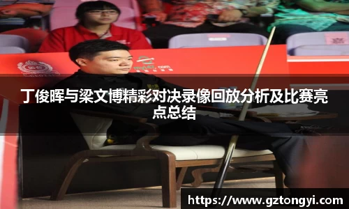 丁俊晖与梁文博精彩对决录像回放分析及比赛亮点总结