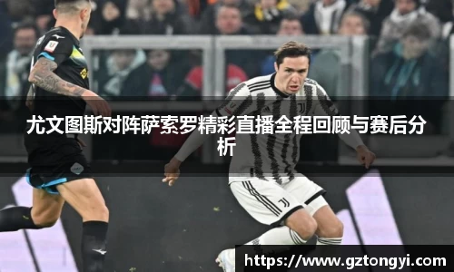尤文图斯对阵萨索罗精彩直播全程回顾与赛后分析