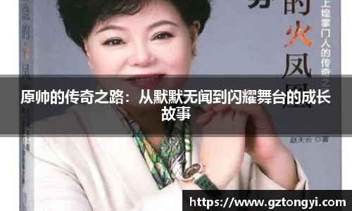 原帅的传奇之路：从默默无闻到闪耀舞台的成长故事