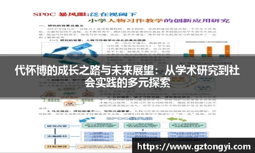 代怀博的成长之路与未来展望：从学术研究到社会实践的多元探索