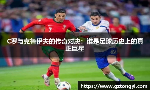 C罗与克鲁伊夫的传奇对决：谁是足球历史上的真正巨星