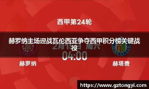 赫罗纳主场迎战瓦伦西亚争夺西甲积分榜关键战役