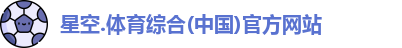星空综合(中国)官方网站